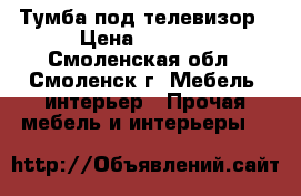 Тумба под телевизор › Цена ­ 2 500 - Смоленская обл., Смоленск г. Мебель, интерьер » Прочая мебель и интерьеры   